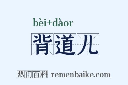 背道儿是什么意思的图片